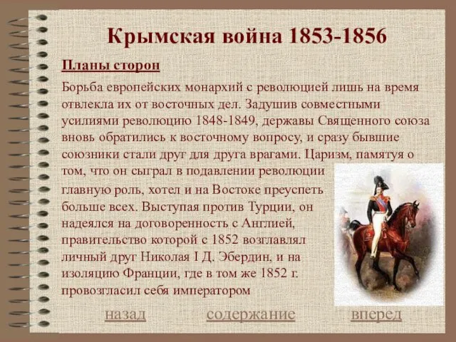 Крымская война 1853-1856 Планы сторон назад содержание вперед Борьба европейских монархий