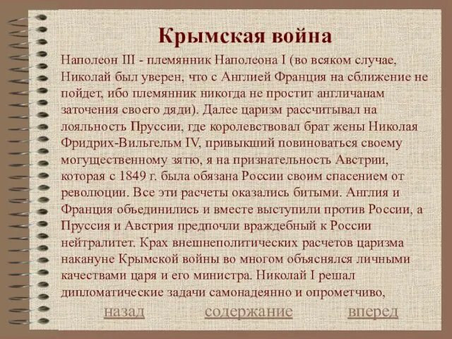 Крымская война назад содержание вперед Наполеон III - племянник Наполеона I