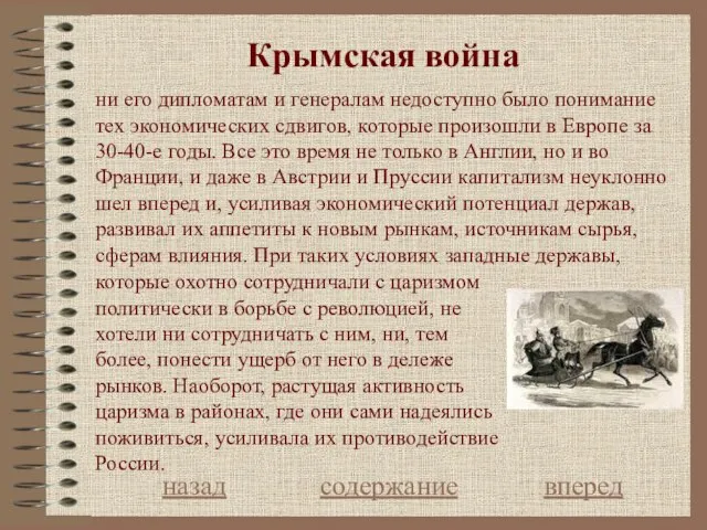 Крымская война назад содержание вперед ни его дипломатам и генералам недоступно