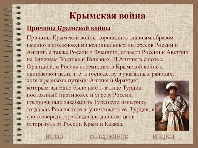 Крымская война Причины Крымской войны назад содержание вперед Причины Крымской войны