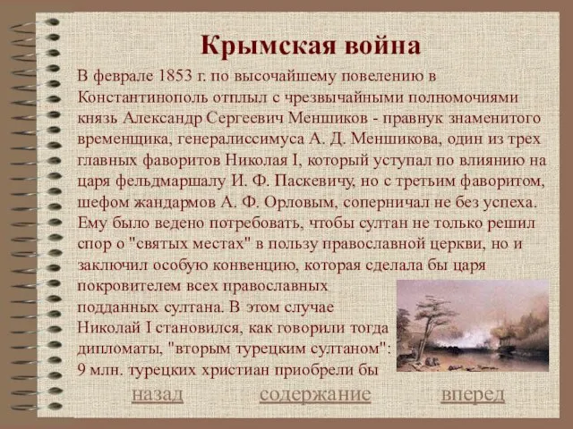 Крымская война назад содержание вперед В феврале 1853 г. по высочайшему