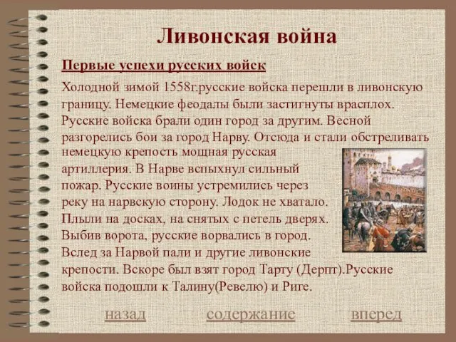 Ливонская война Первые успехи русских войск Холодной зимой 1558г.русские войска перешли