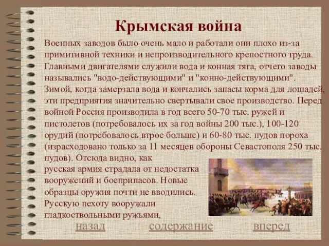 Крымская война назад содержание вперед Военных заводов было очень мало и