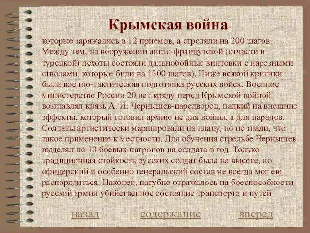 Крымская война назад содержание вперед которые заряжались в 12 приемов, а