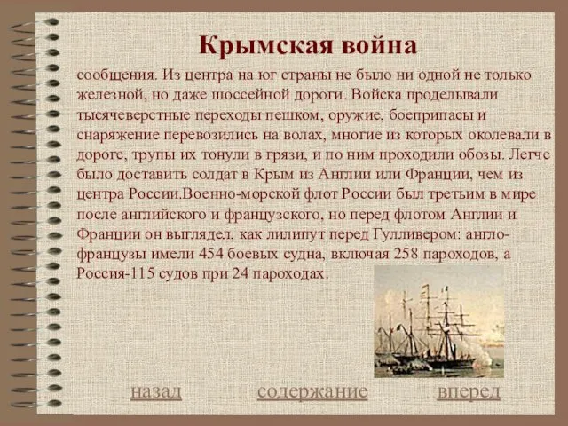 Крымская война назад содержание вперед сообщения. Из центра на юг страны