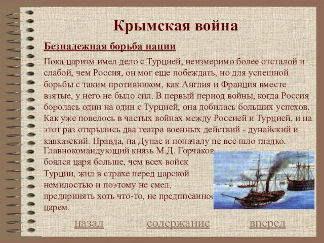 Крымская война Безнадежная борьба нации назад содержание вперед Пока царизм имел