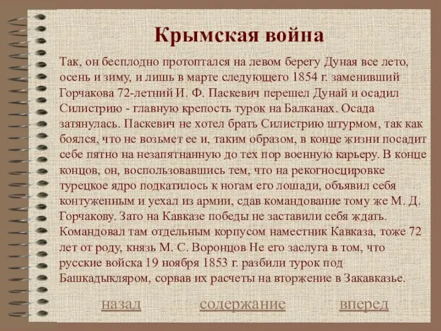 Крымская война назад содержание вперед Так, он бесплодно протоптался на левом