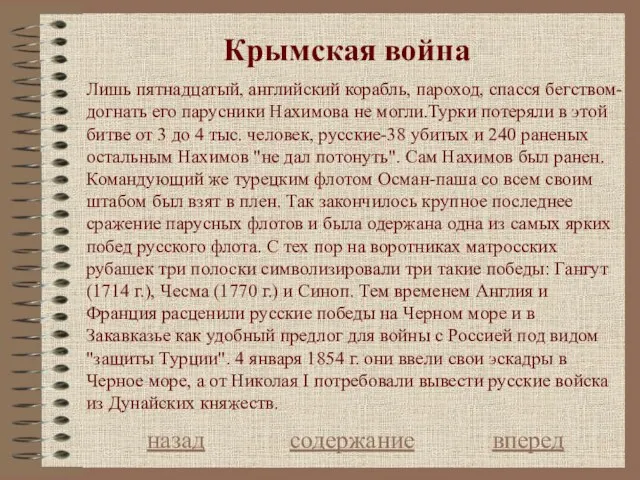 Крымская война назад содержание вперед Лишь пятнадцатый, английский корабль, пароход, спасся