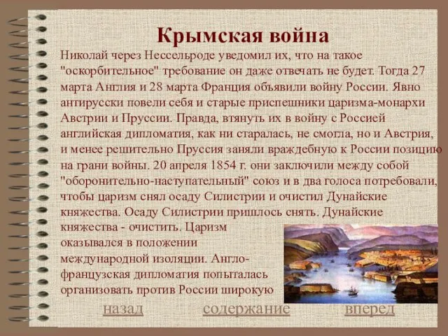 Крымская война назад содержание вперед Николай через Нессельроде уведомил их, что