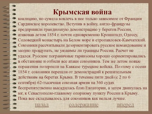 Крымская война назад содержание вперед коалицию, но сумела вовлечь в нее