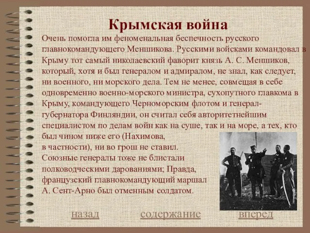 Крымская война назад содержание вперед Очень помогла им феноменальная беспечность русского