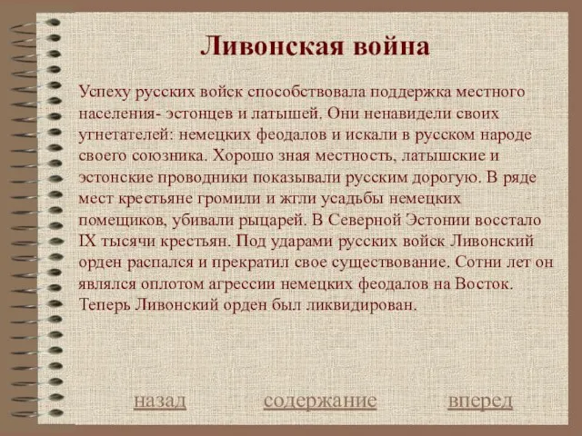 Ливонская война назад содержание вперед Успеху русских войск способствовала поддержка местного