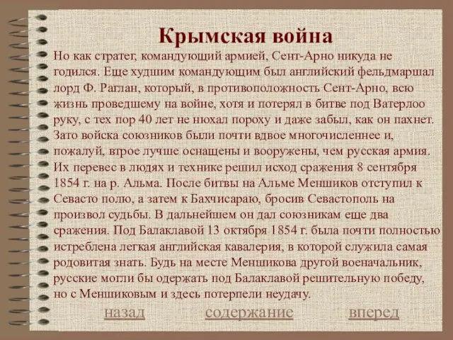 Крымская война назад содержание вперед Но как стратег, командующий армией, Сент-Арно