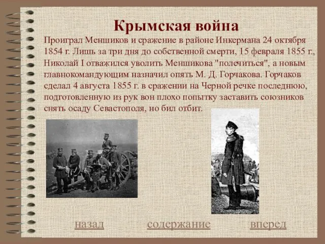 Крымская война назад содержание вперед Проиграл Меншиков и сражение в районе