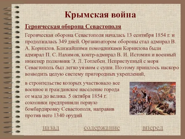 Крымская война Героическая оборона Севастополя назад содержание вперед Героическая оборона Севастополя