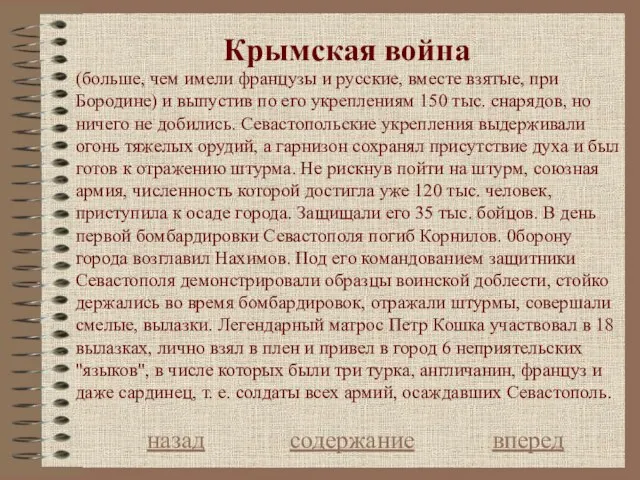 Крымская война назад содержание вперед (больше, чем имели французы и русские,