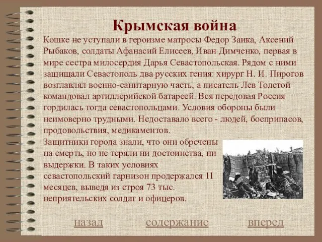 Крымская война назад содержание вперед Кошке не уступали в героизме матросы