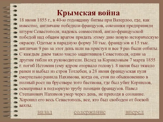 Крымская война назад содержание вперед 18 июня 1855 г., в 40-ю