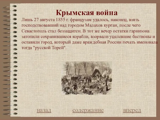 Крымская война назад содержание вперед Лишь 27 августа 1855 г. французам