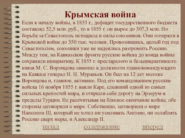 Крымская война назад содержание вперед Если к началу войны, в 1853