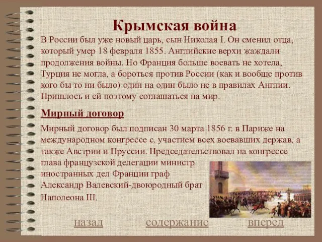 Крымская война Мирный договор назад содержание вперед В России был уже