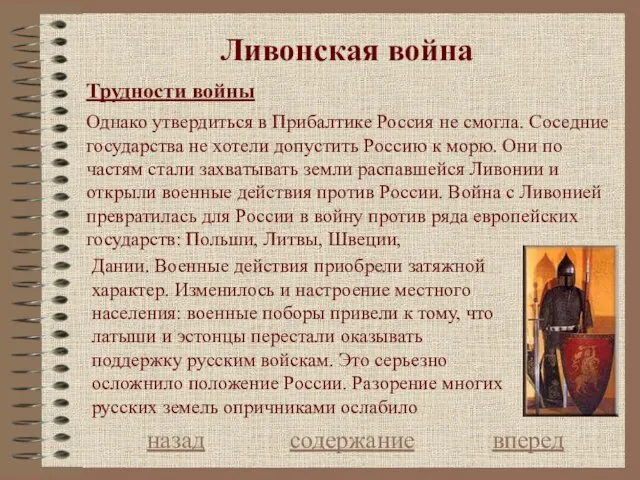 Ливонская война Трудности войны назад содержание вперед Однако утвердиться в Прибалтике