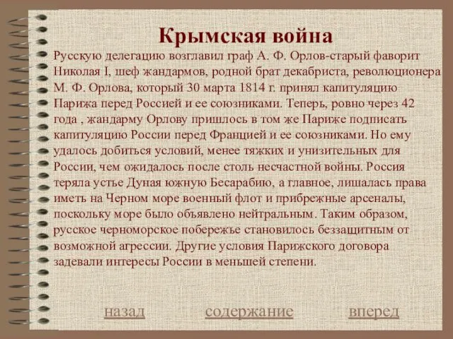 Крымская война назад содержание вперед Русскую делегацию возглавил граф А. Ф.