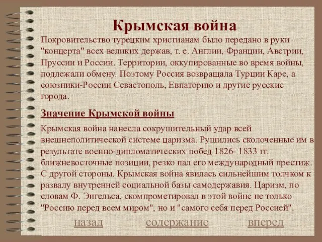 Крымская война Значение Крымской войны назад содержание вперед Покровительство турецким христианам