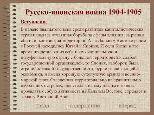 Русcко-японская война 1904-1905 Вступление назад содержание вперед В начале двадцатого века