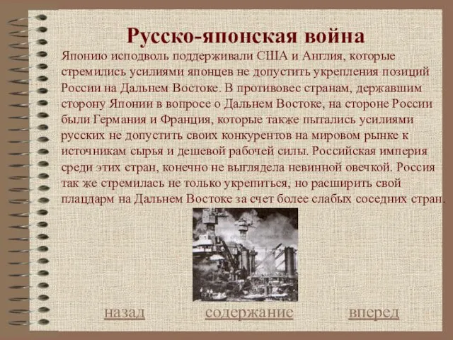 Русcко-японская война назад содержание вперед Японию исподволь поддерживали США и Англия,