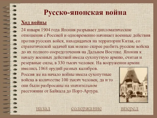 Русcко-японская война Ход войны назад содержание вперед 24 января 1904 года