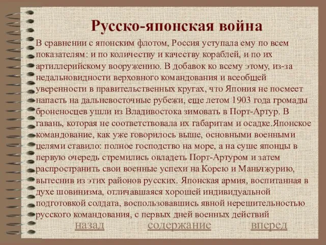 Русcко-японская война назад содержание вперед В сравнении с японским флотом, Россия