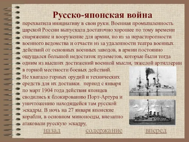 Русcко-японская война назад содержание вперед перехватила инициативу в свои руки. Военная