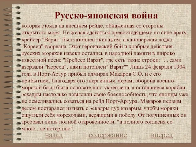 Русcко-японская война назад содержание вперед которая стояла на внешнем рейде, обнаженная