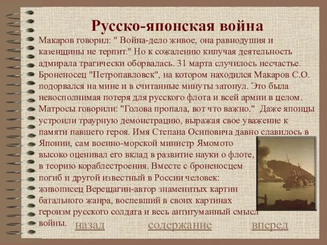 Русcко-японская война назад содержание вперед Макаров говорил: " Война-дело живое, она