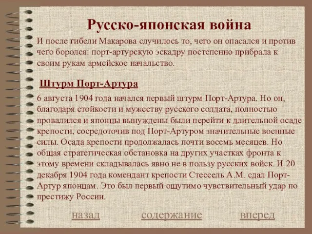 Русcко-японская война Штурм Порт-Артура назад содержание вперед 6 августа 1904 года