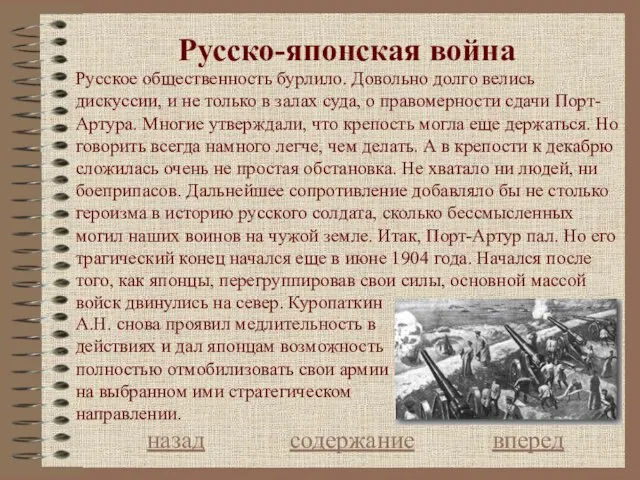 Русcко-японская война назад содержание вперед Русское общественность бурлило. Довольно долго велись