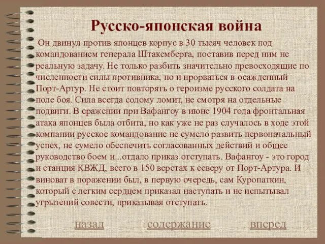 Русcко-японская война назад содержание вперед Он двинул против японцев корпус в