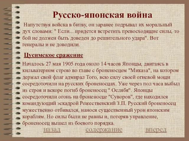 Русcко-японская война Цусимское сражение назад содержание вперед Началось 27 мая 1905