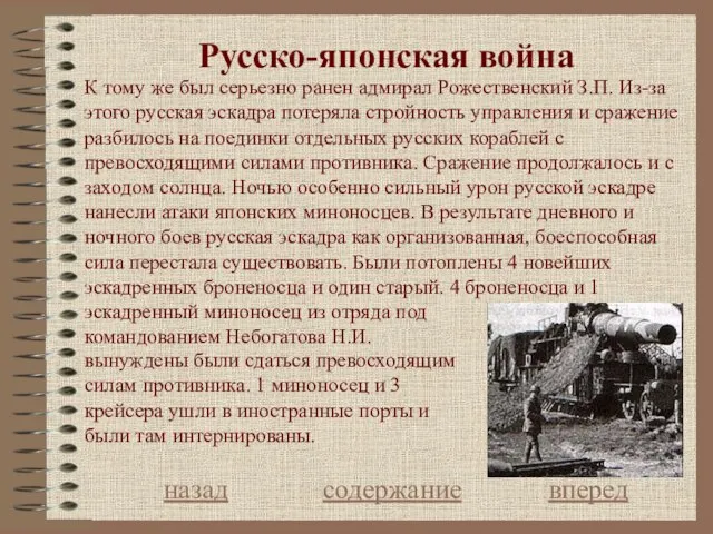 Русcко-японская война назад содержание вперед К тому же был серьезно ранен