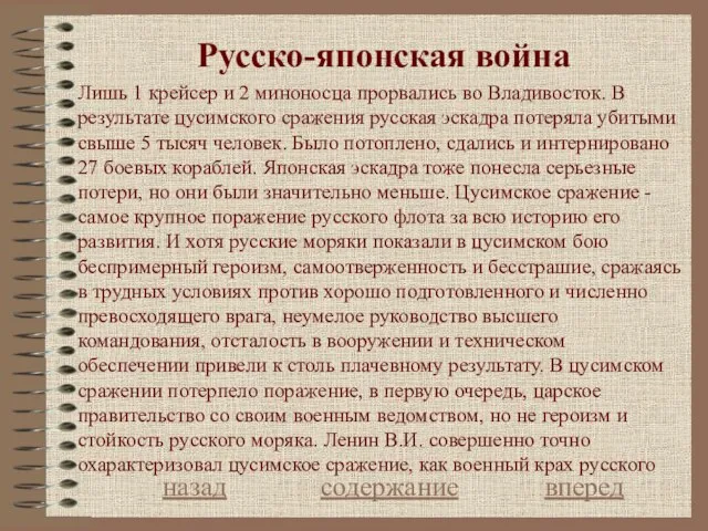 Русcко-японская война назад содержание вперед Лишь 1 крейсер и 2 миноносца