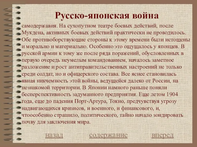 Русcко-японская война назад содержание вперед самодержавия. На сухопутном театре боевых действий,