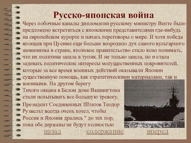 Русcко-японская война назад содержание вперед Через побочные каналы дипломатии русскому министру