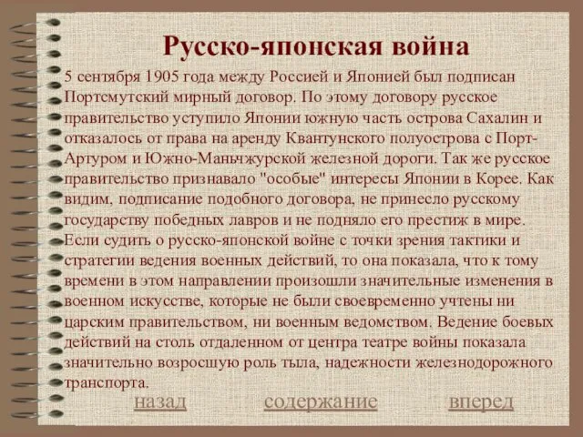 Русcко-японская война назад содержание вперед 5 сентября 1905 года между Россией