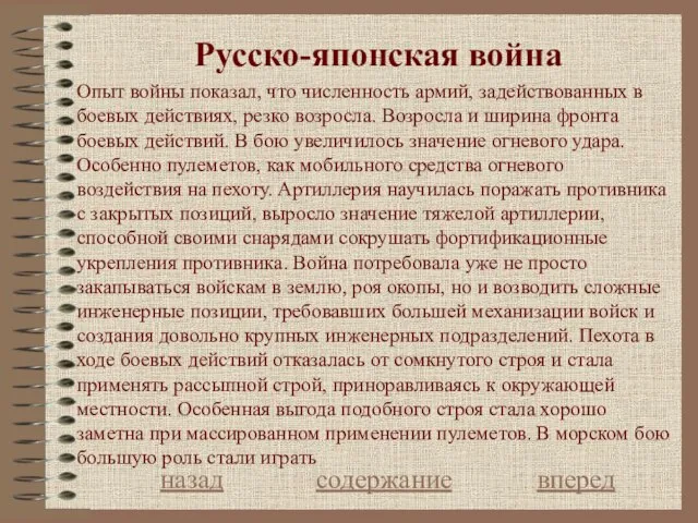 Русcко-японская война назад содержание вперед Опыт войны показал, что численность армий,