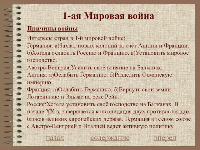 1-ая Мировая война Причины войны назад содержание вперед Интересы стран в