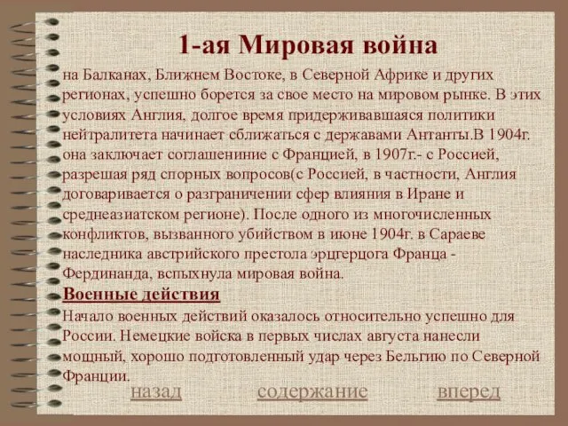 1-ая Мировая война назад содержание вперед на Балканах, Ближнем Востоке, в