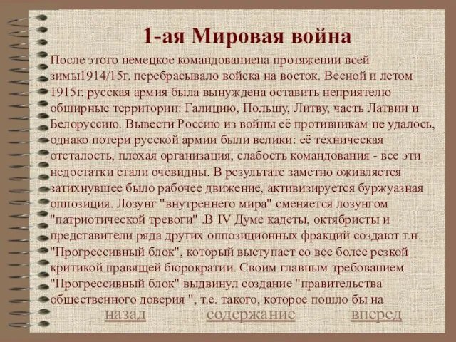 1-ая Мировая война назад содержание вперед После этого немецкое командованиена протяжении