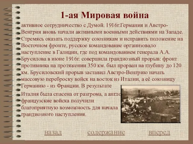 1-ая Мировая война назад содержание вперед активное сотрудничество с Думой. 1916г.Германия