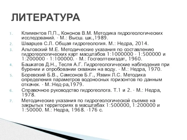 Климентов П.П., Кононов В.М. Методика гидрогеологических исследований. - М.: Высш. шк.,1989.